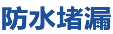 麻城防水补漏公司